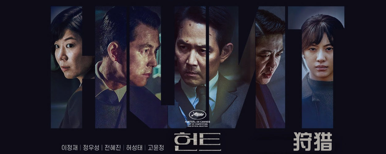 韩国电影狩猎
